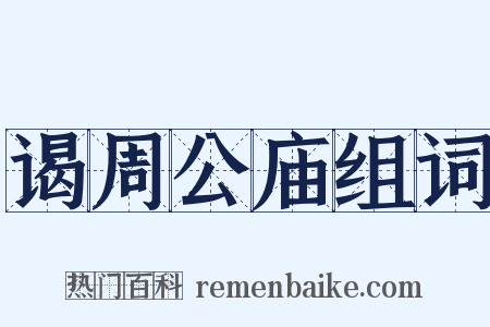 谒周公庙组词是什么意思的图片